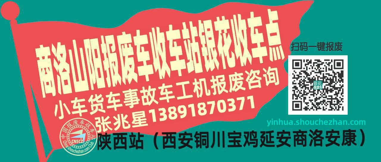 商洛山阳报废车收车站银花收车点